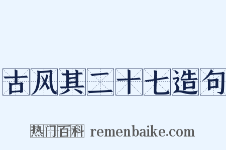 古风其二十七造句是什么意思的图片